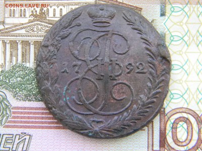 5 копеек 1792 ЕМ  в коллекцию до  12.02 в 22.00 по Москве - Изображение 5976
