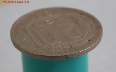 20 копеек 1941 г., гладкий гурт - DSCN0866.JPG