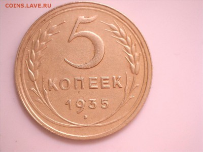 5 копеек 1935 г Н. АИФ№26 173.02.19 20:30 МСК - 5коп35г Ф26 Р