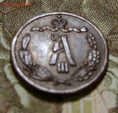 4 копейки 1893 на подтверждении подлинности и оценку. - DSC05168.JPG