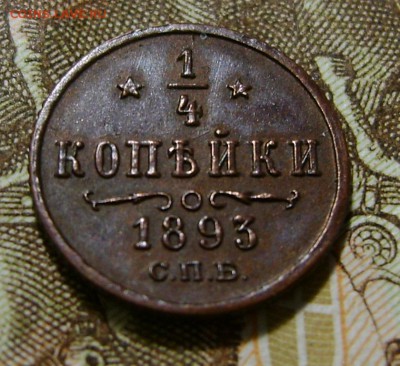 4 копейки 1893 на подтверждении подлинности и оценку. - DSC05166.JPG