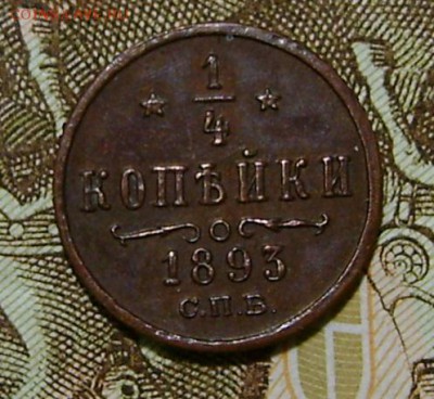 4 копейки 1893 на подтверждении подлинности и оценку. - DSC05165.JPG