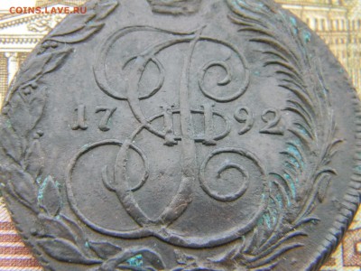 5 копеек 1792 КМ  в коллекцию  до  12.02 в 22.00 по Москве - Изображение 5989