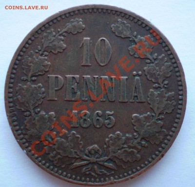 Русская Финляндия  10 пенни 1865 г. - P3160060.JPG