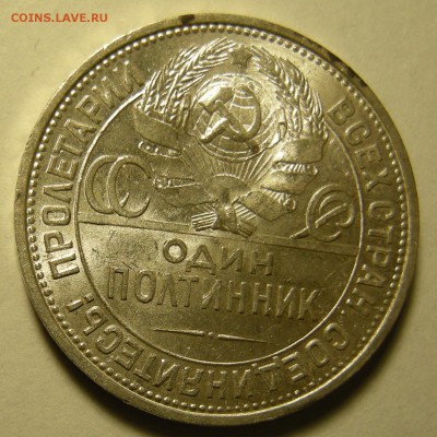UNC - Полтинник 1925 без обращения -- до 14.02.19. - DSCN3127.JPG