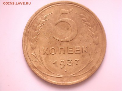 5 копеек 1937 г АИФ№36  17.02.19  20:30 МСК - 5 коа37г Ф 36 Р