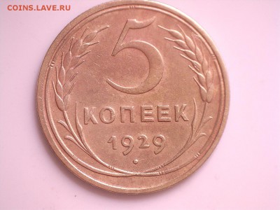 5 копеек 1929 г АИФ№15  17.02.19  20:30 МCК - 5 коа29г Р.