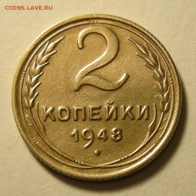 Нечастая 2 копейки 1948, шт.2 - до 14.02.19. 22:00 мск. - DSCN3177.JPG