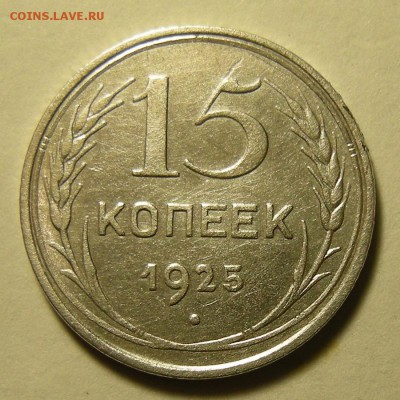 Нечастые 15 копеек 1925 шт.1.12Е - до 14.02.19. 22:00 мск. - DSCN3198.JPG