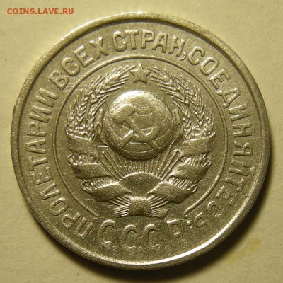 Нечастые 15 копеек 1925 шт.1.12Е - до 14.02.19. 22:00 мск. - DSCN3194.JPG