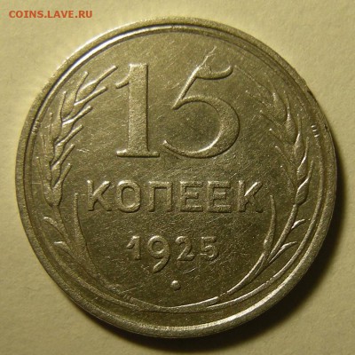 Нечастые 15 копеек 1925 шт.1.12Е - до 14.02.19. 22:00 мск. - DSCN3189.JPG
