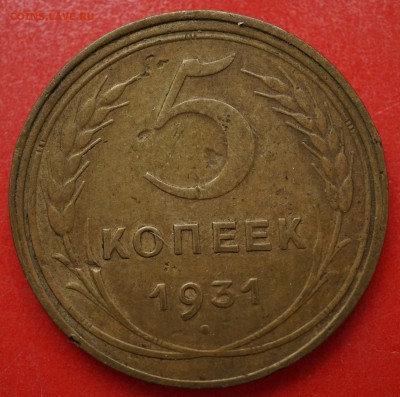 5 копеек 1931 до 15.02 в 22.00 - DSC01345.JPG