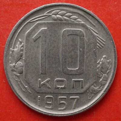 10 копеек 1957 до 15.02 в 22.00 - DSC01343.JPG