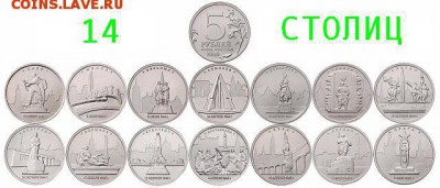 ФИКС = 5 рублей 2016 - 14 Столиц освобожденных государств - 14%20стол%20с%20надписью.JPG