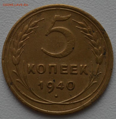 5 коп.1940 г. шт 2.1 до 12.02.2019 г. до 22:00(мск) - DSC_1609.JPG