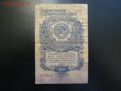 1 рубль 1947 г ( 15  лент ) :  до  ухода  в  архив - IMG_1455.JPG