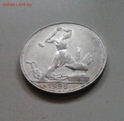 50 копеек 1925 в сохране короткий 10.02 22.15 - IMG1345