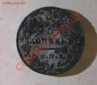 5 копеек 1827 года - гладкий гурт ? - 5 копеек 1827