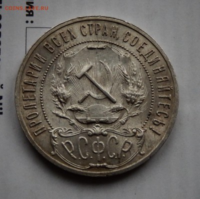 РСФСР 1 рубль 1921 до 14.02.19 в 22.33 - FSCN5181