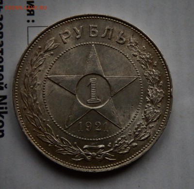 РСФСР 1 рубль 1921 до 14.02.19 в 22.33 - FSCN5180