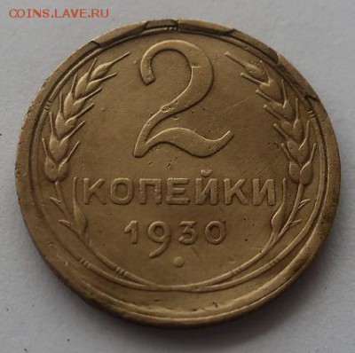 5 копеек 1931 и 2 копейки 1930гг - IMG_0627.JPG