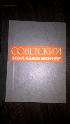 сборник Советкий коллекционер №1-4 - СК2