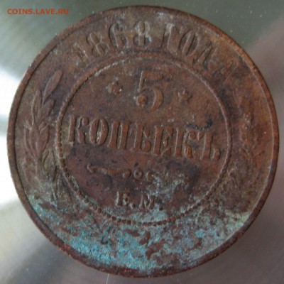 5 коп. 1868г. ем. - IMG_0001.JPG