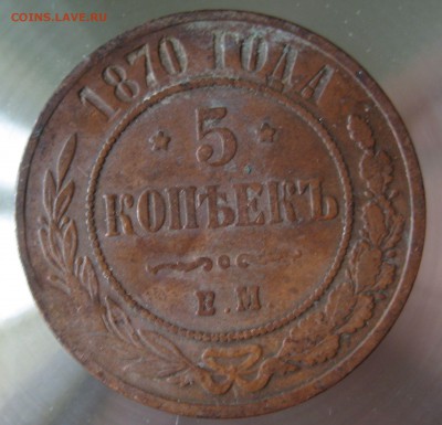 5 коп. 1870г. ем. - IMG_0005.JPG