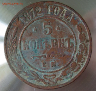 5 коп. 1872г. ем. - IMG_0009.JPG