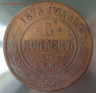 5коп. 1873г. ем. - IMG_0011.JPG