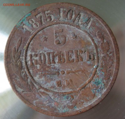 5 коп. 1875г. ем - IMG_0015.JPG