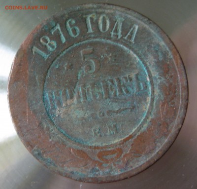 5 коп. 1876г. ем. - IMG_0017.JPG
