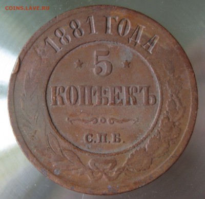 5 коп. 1881г. спб. - IMG_0027.JPG