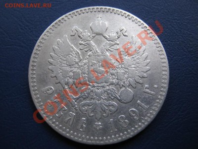 РУБЛЬ 1891г. - 5.2