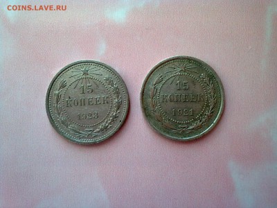 15 копеек 1921 и 1923 г. До 16.02.19 в 22-00 мск - Фото2418[1]