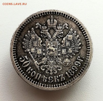 50 копеек 1899 (АГ) - IMG_20190210_110333