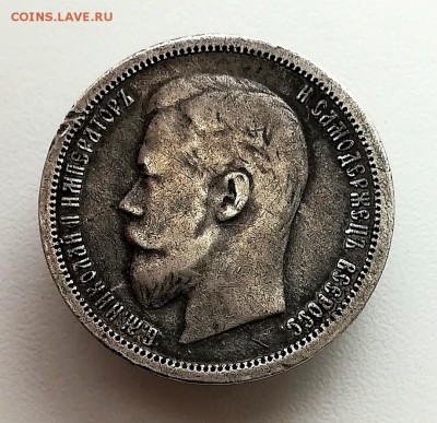 50 копеек 1899 (АГ) - IMG_20190210_110214