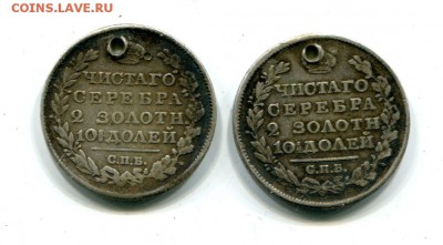 Полтины 1818 и 1819 с монисто.До 14.02.22-00мск - img736