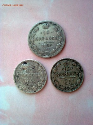 Набор 10 копеек 1855 и 1911 гг и 15 копеек 1886г До 16.02.19 - Фото2419[1]