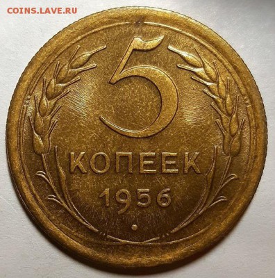 5 копеек 1956  г. С блеском. До 13.02.19 г. в 22.05 по Мск - 20190209_220650