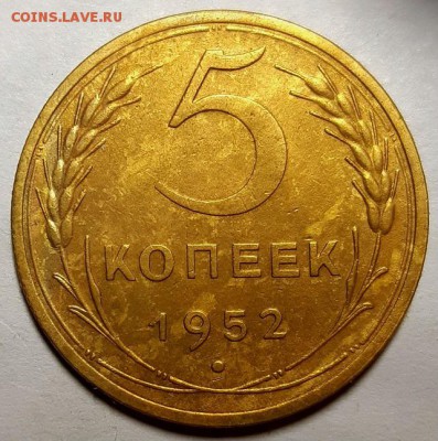 5 копеек 1952 г. С 200-т руб. До 13.02.19 г. в 22.05 по Мск - 20190209_220449