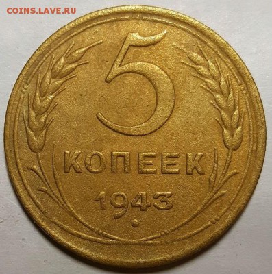 5 копеек 1943 г. С 200-т руб. До 13.02.19 г. в 22.05 по Мск - 20190209_220309
