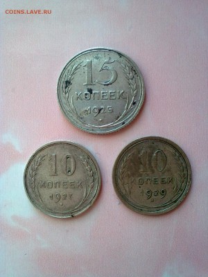 10 копеек 1927 и 1929 гг и15 копеек 1925г.  До 16.02.19 - Фото2422[1]