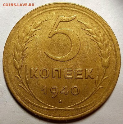 5 копеек 1940 г. С 200-т руб. До 13.02.19 г. в 22.05 по Мск - 20190209_220244