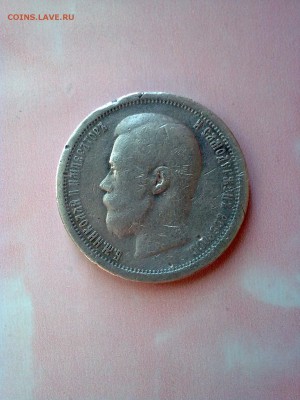 50 копеек 1896г До 16.02.19 в 22-00 мск - Фото2414[1]