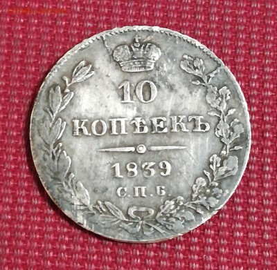 10 копеек 1839 спб нг - IMG_20190210_195650