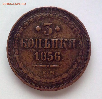 3 копейки 1856 г До 16.02.19 в 22-00 мск - Фото2369
