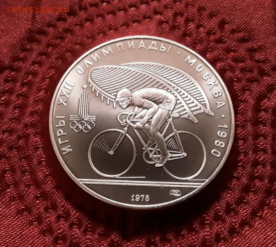 СССР. 10 рублей 1978 г. ЛМД. Велоспорт. До 14.02.19. - 20190210_195826