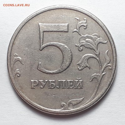 5 рублей 2009 ммд шт.С-5.3А2, А3, А4, В, Г1, Г2 до 16.02.19 - С-5.3А4