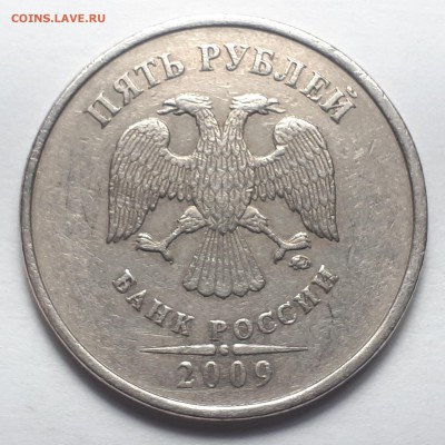 5 рублей 2009 ммд шт.С-5.3А2, А3, А4, В, Г1, Г2 до 16.02.19 - С-5.3А3.